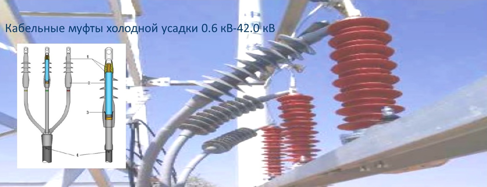 Кабельные муфты холодной усадки 0.6 кВ- 42.0 кВ