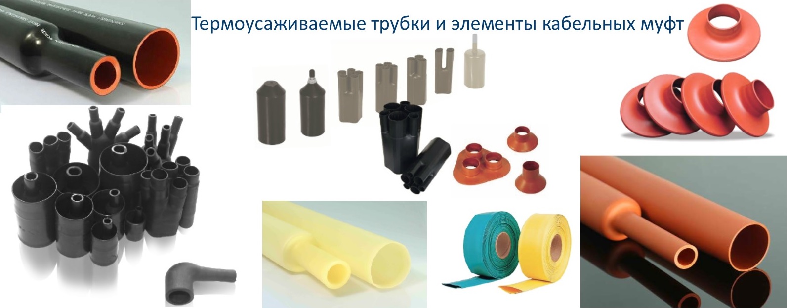 Термоусаживаемые трубки и элементы  кабельных муфт.