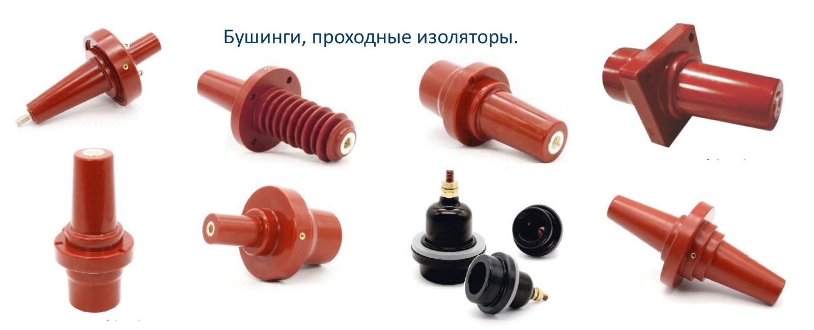 Бушинги, проходные изоляторы.